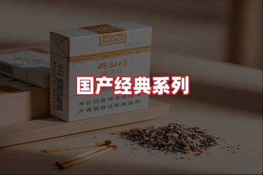 国产名烟